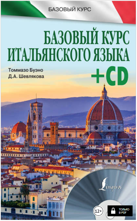 Базовый курс итальянского языка - Буэно, Шевлякова_0.png